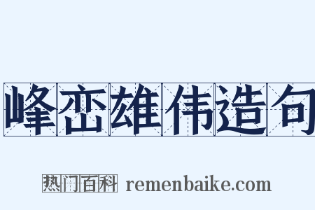 峰峦雄伟造句是什么意思的图片